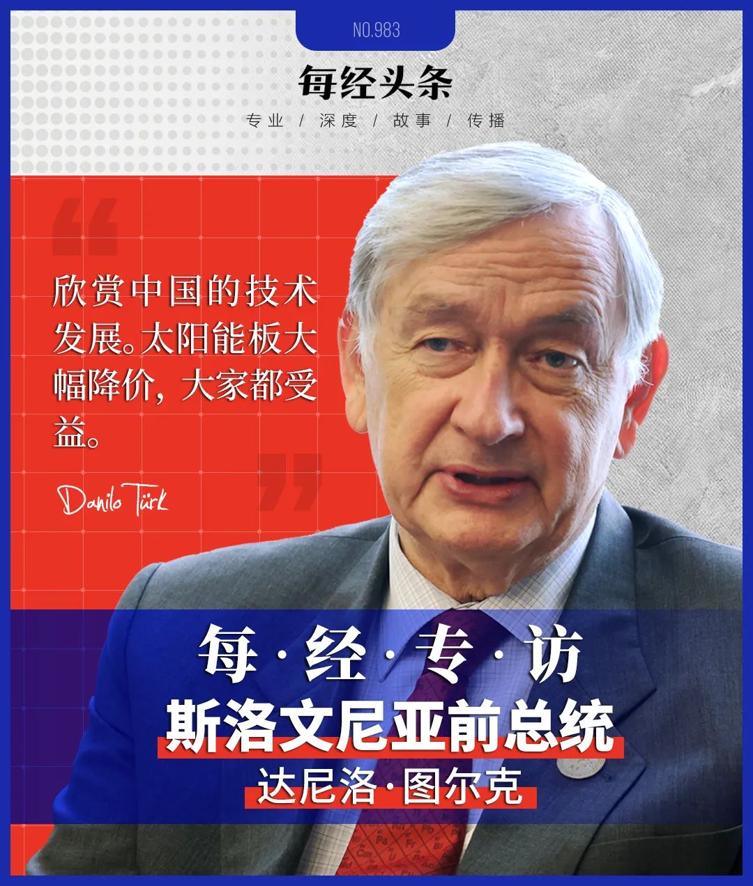 斯洛文尼亚前总统图尔克：中国绝不是系统性对手，光伏面板降价让大家都受益-第1张图片