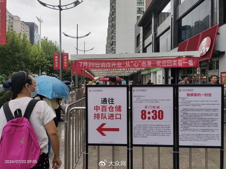 “师从胖东来”，中百仓储超市“爆改”后首次开业：价格明显下来了-第3张图片
