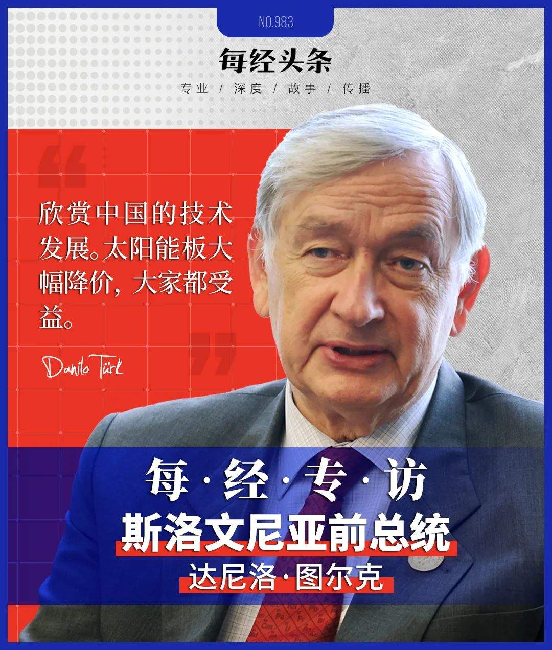 每经专访斯洛文尼亚前总统图尔克：中国绝不是系统性对手，光伏面板降价让大家都受益-第1张图片