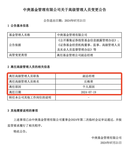突发！刚刚宣布，丘栋荣正式离职！朋友圈火速回应，中庚发声-第4张图片