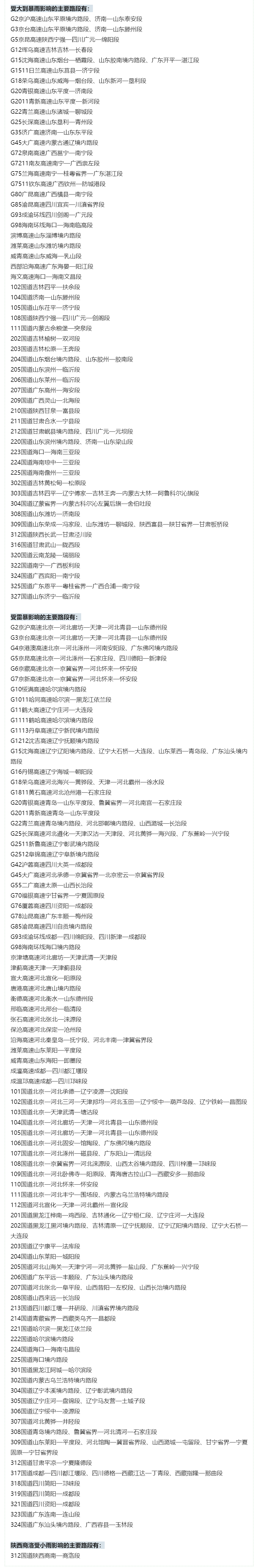 交通运输部：降雨影响多条高速部分路段通行-第2张图片