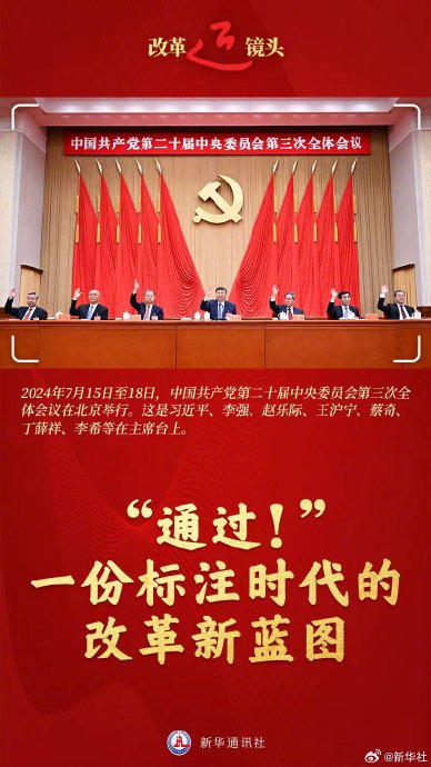 改革近镜头 | “通过！”一份标注时代的改革新蓝图-第2张图片
