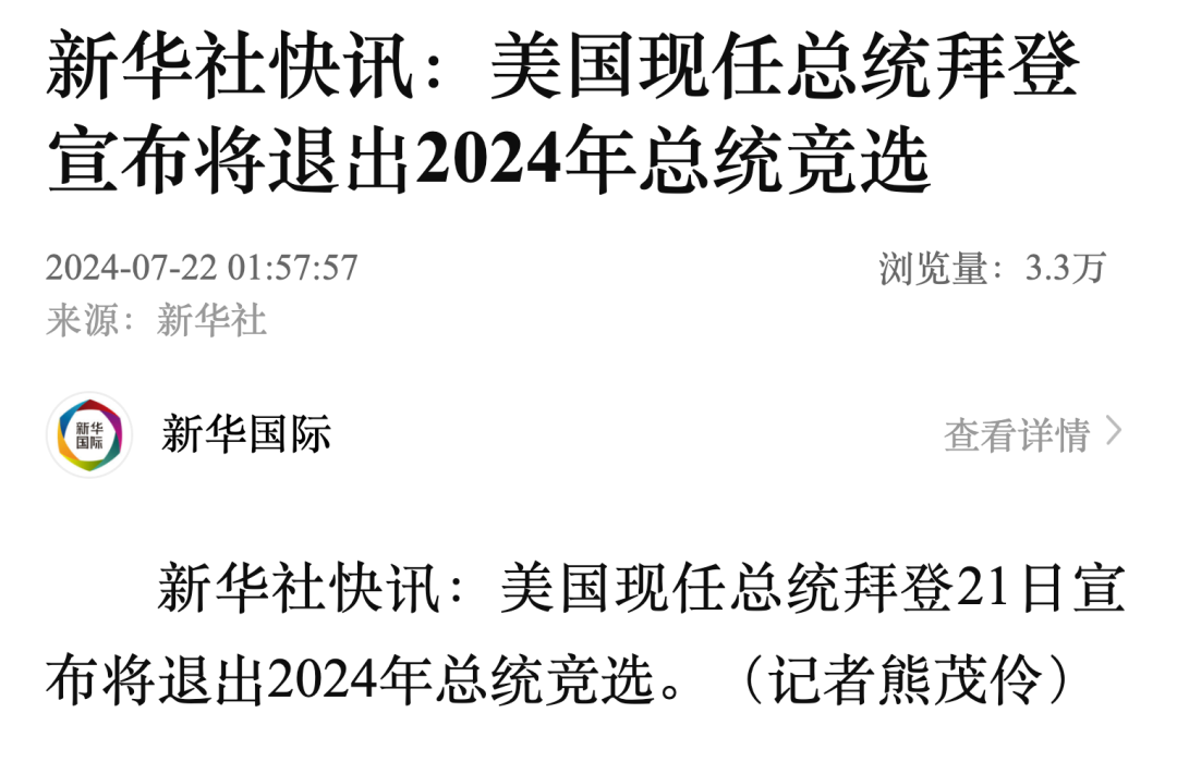 拜登宣布：将退出2024年总统竞选！-第1张图片