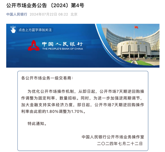 央行“降息”10个基点！-第1张图片