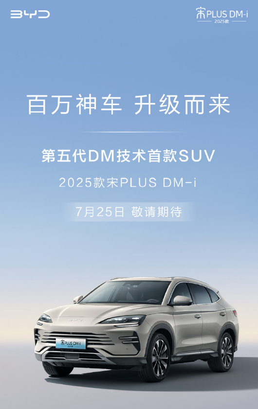 第五代 DM 技术首款 SUV，比亚迪 2025 款宋 PLUS DM-i 官图公布-第1张图片
