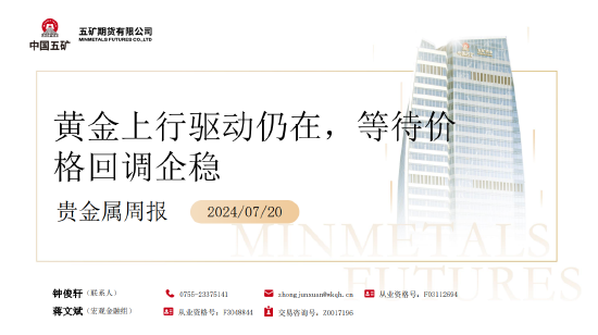 五矿期货：黄金上行驱动仍在 等待价格回调企稳-第3张图片