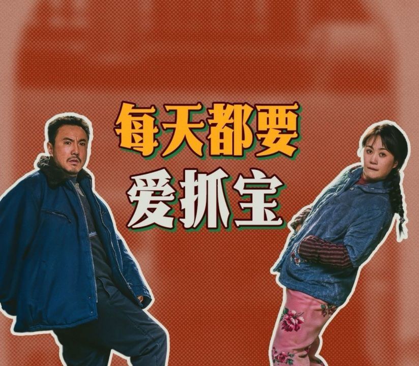 抓娃娃沈腾马丽再续前缘 片尾鸣谢沈腾马丽家属-第1张图片