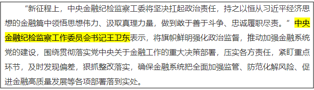 王卫东已调任中央金融纪检监察工作委员会书记-第1张图片