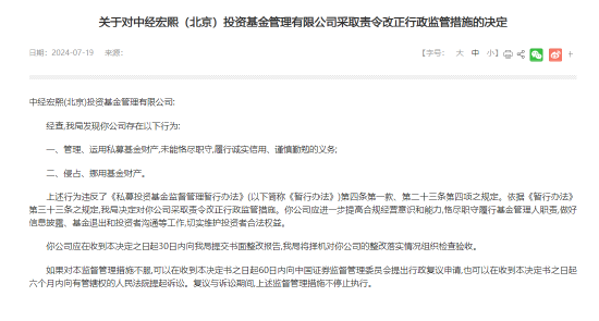 中经宏熙私募基金因侵占、挪用基金财产等行为，遭北京证监局责令改正处罚-第1张图片