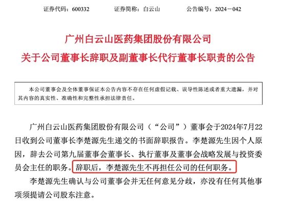白云山董事长，突然辞职！执掌了11年-第1张图片