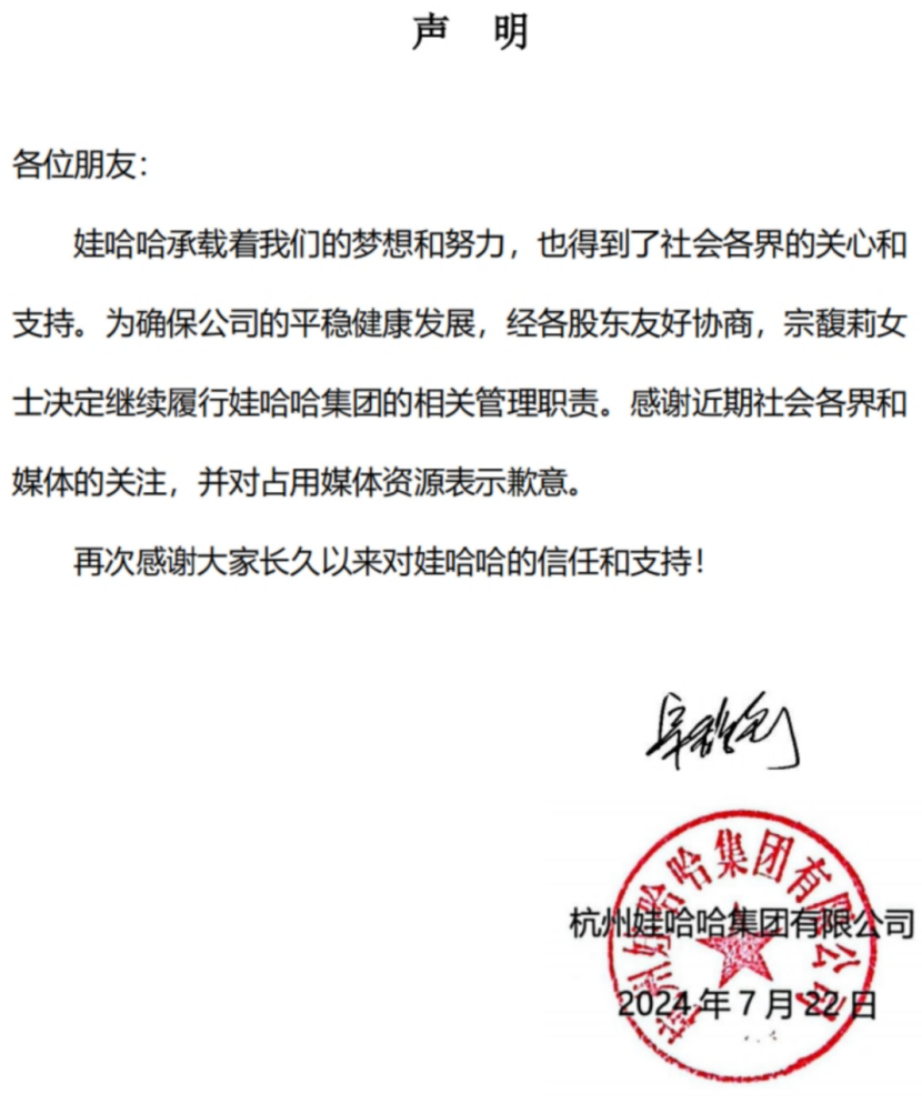 娃哈哈130字声明，宗馥莉签字！对近期占用媒体资源表示歉意-第1张图片