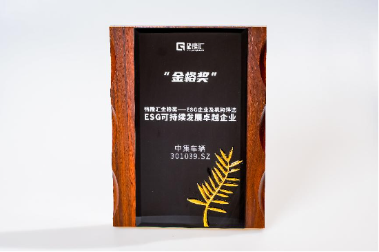 荣获“ESG可持续发展卓越企业”奖项，中集车辆以绿色发展开启新征程-第1张图片