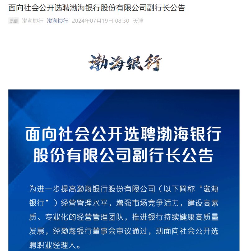 金融大动作！天津三家银行同日公告选聘7名副行长-第1张图片