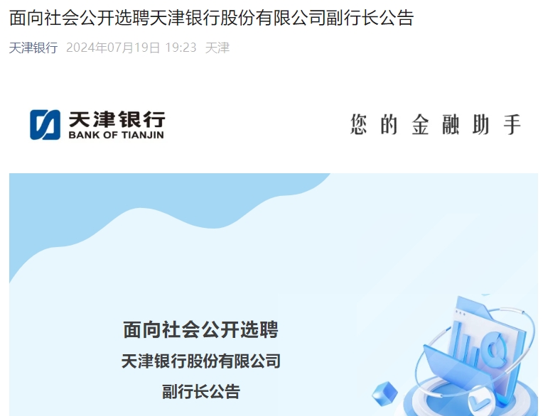 金融大动作！天津三家银行同日公告选聘7名副行长-第2张图片