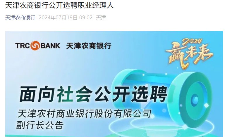 金融大动作！天津三家银行同日公告选聘7名副行长-第3张图片