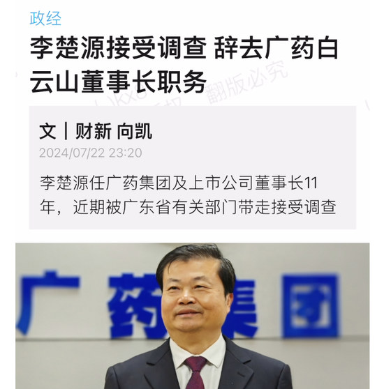 广药巨震！掌舵11年的白云山董事长李楚源被查，5年前遭遇“举报门”-第1张图片