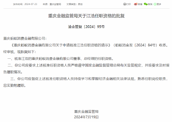 江浩获批出任蚂蚁消金董事、总经理-第1张图片