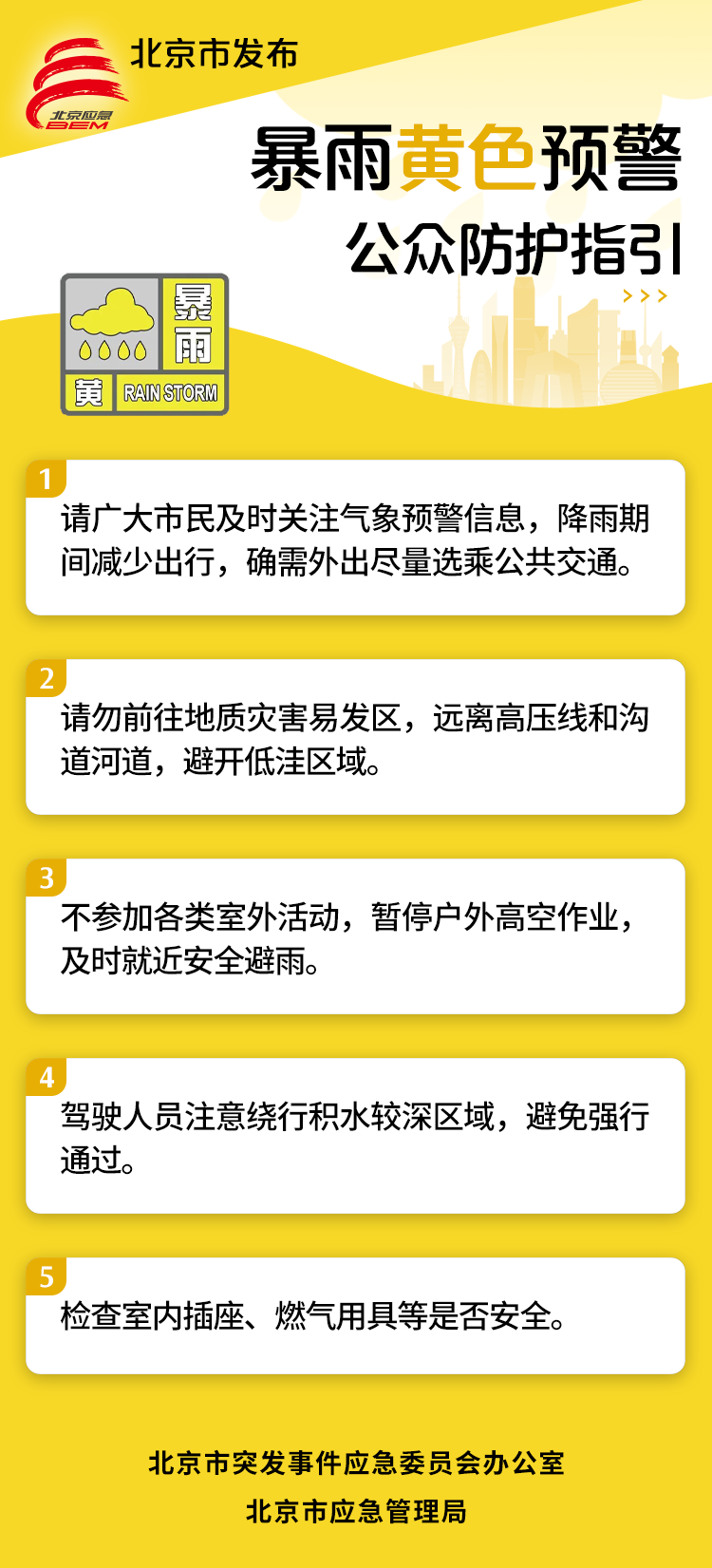 北京暴雨黄色预警！提醒：降雨期间减少出行-第1张图片