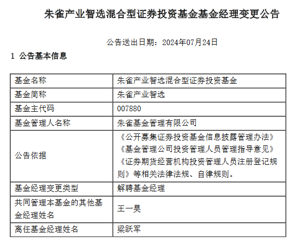 朱雀基金总经理梁跃军离任朱雀产业智造基金经理-第1张图片
