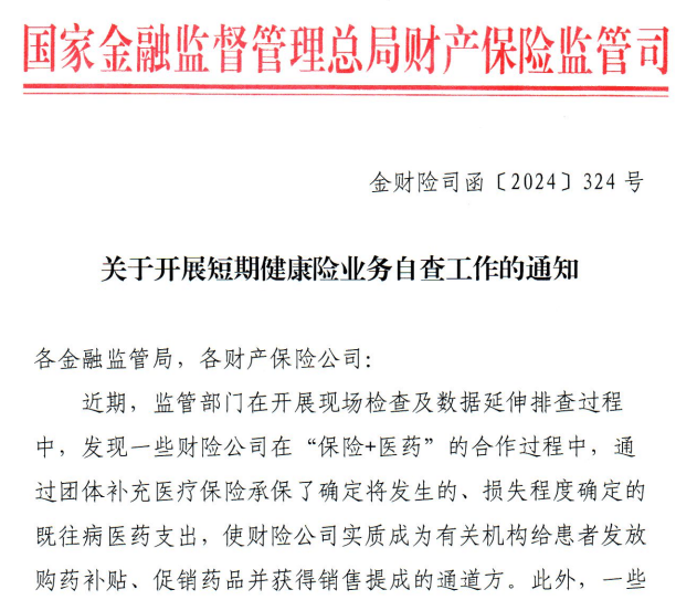 监管要求财险公司自查“药转保”业务-第1张图片