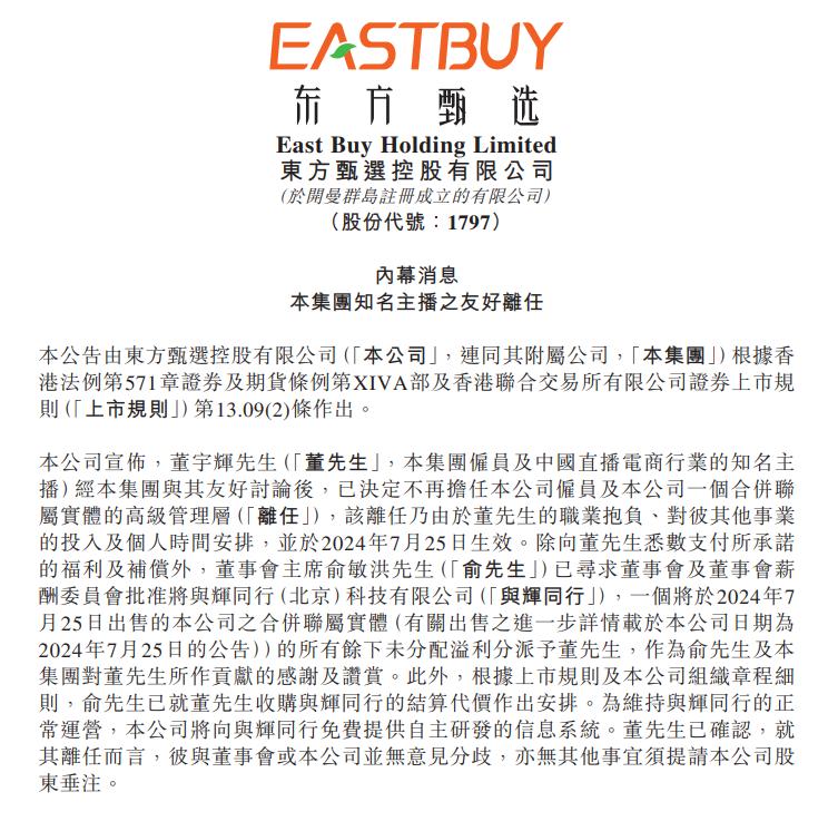 董宇辉从东方甄选离职：不再担任任何职务！俞敏洪作出相关安排-第1张图片
