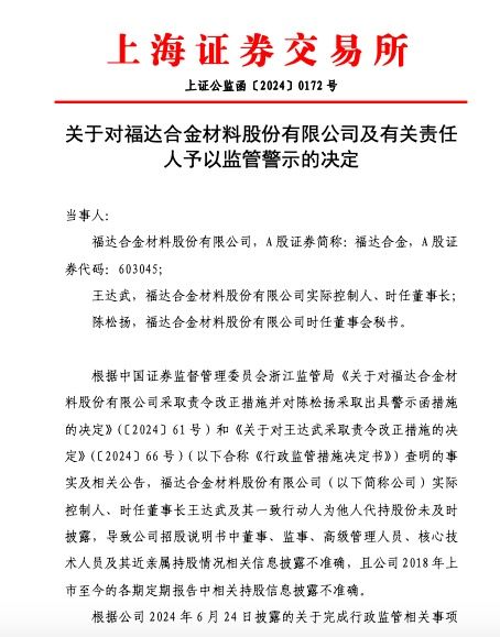福达合金实控人及其一致行动人为他人代持股份未及时披露 相关责任人被监管警示-第2张图片