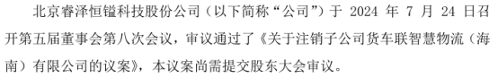睿泽科技拟注销子公司货车联智慧物流（海南）有限公司-第1张图片