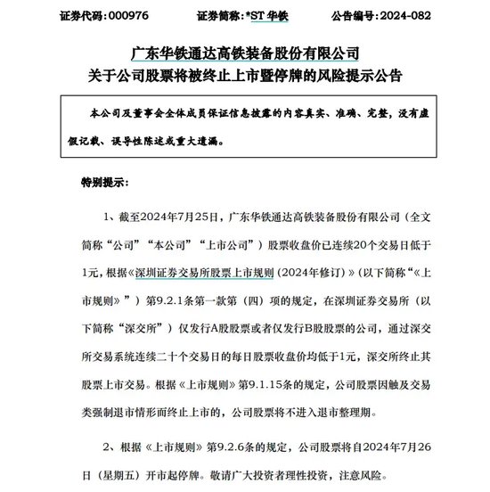 又一公司退市在即，明起停牌！-第1张图片