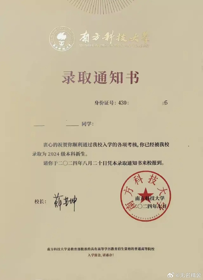 “的、地”用错了吗？南科大录取通知书被指“写错字”引争议-第1张图片