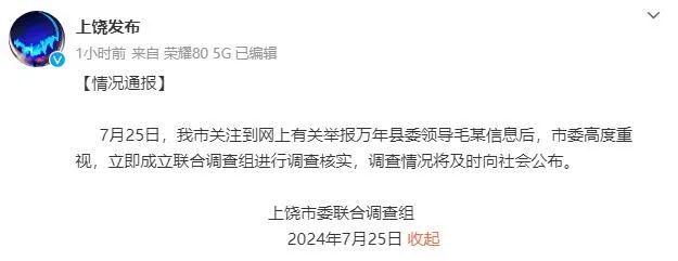 县委领导被举报，上饶通报-第1张图片