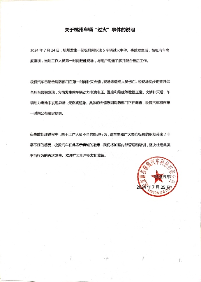汽车起火 厂家先来撬车标？极狐致歉：工作人员处理不当-第2张图片