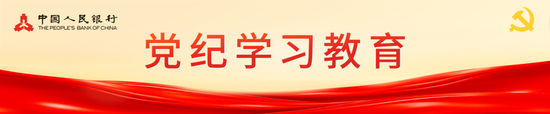 中国人民银行系统各单位高质量举办党纪学习教育专题读书班-第1张图片