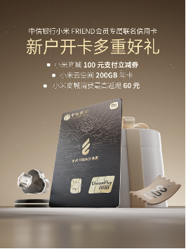 焕新登场 智享升级 中信银行小米FRIEND会员版联名信用卡全新上市-第1张图片