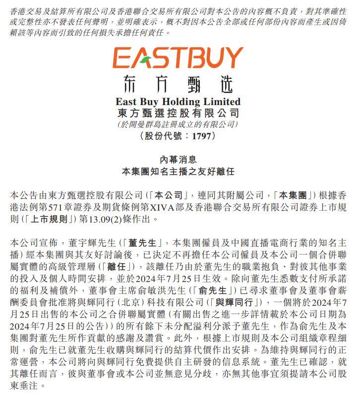 一次体面的分手：“与辉同行”品牌独立，东方甄选断舍离-第2张图片
