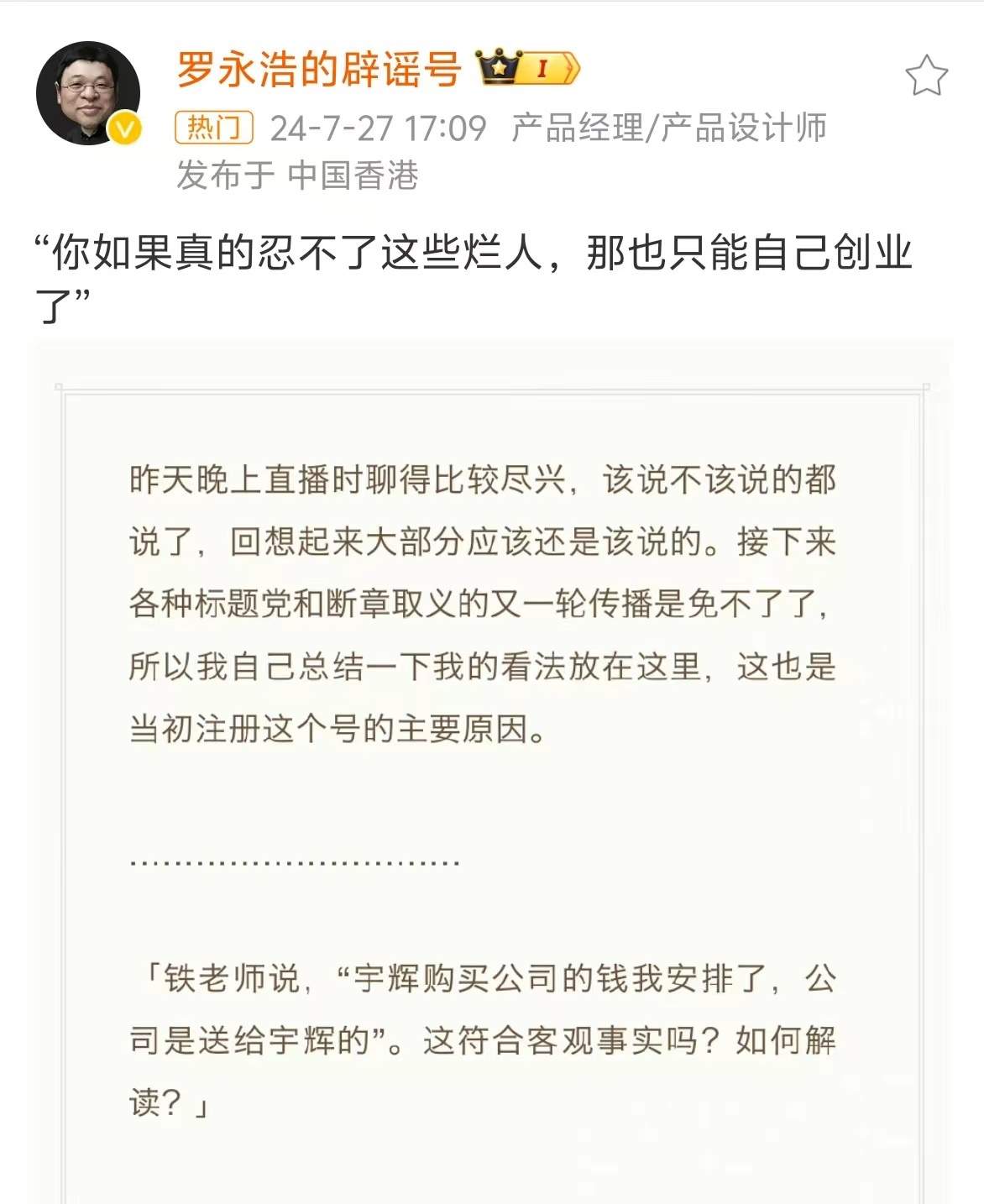 罗永浩总结董宇辉离职：你如果真的忍不了这些烂人，那也只能自己创业了-第1张图片