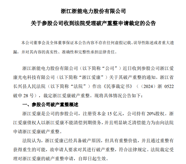 锁定退市！冻资、拍卖、破产重整......ST爱康债权人纷纷出手！-第1张图片