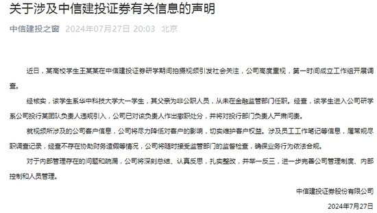 中信建投声明：涉事实习生系违规引入，负责人已被撤职-第1张图片