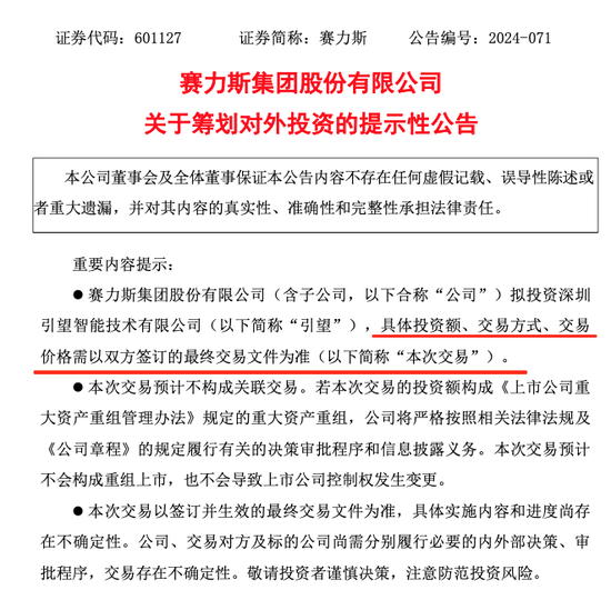 赛力斯宣布：拟参股华为车BU新公司！-第1张图片
