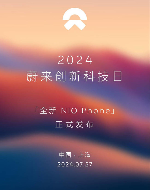 蔚来宣布第二代NIO Phone没有系统广告 明天发布！-第1张图片