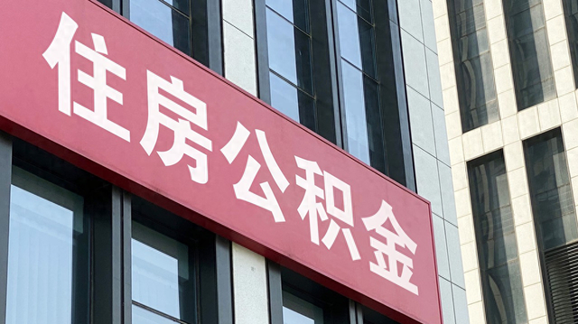 广东湛江：拟提高住房公积金贷款额度最高至90万元，取消第一、第二次贷款额度差别-第1张图片