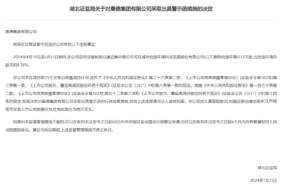 桑德集团收湖北证监局警示函：违规减持启迪环境512万股，未在减持前15个交易日披露减持计划-第1张图片