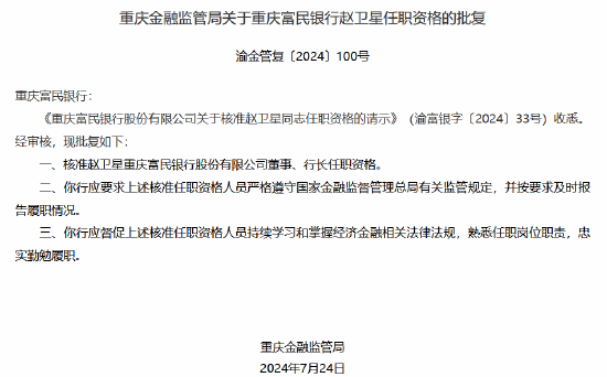 赵卫星重庆富民银行董事、行长任职资格获核准-第1张图片
