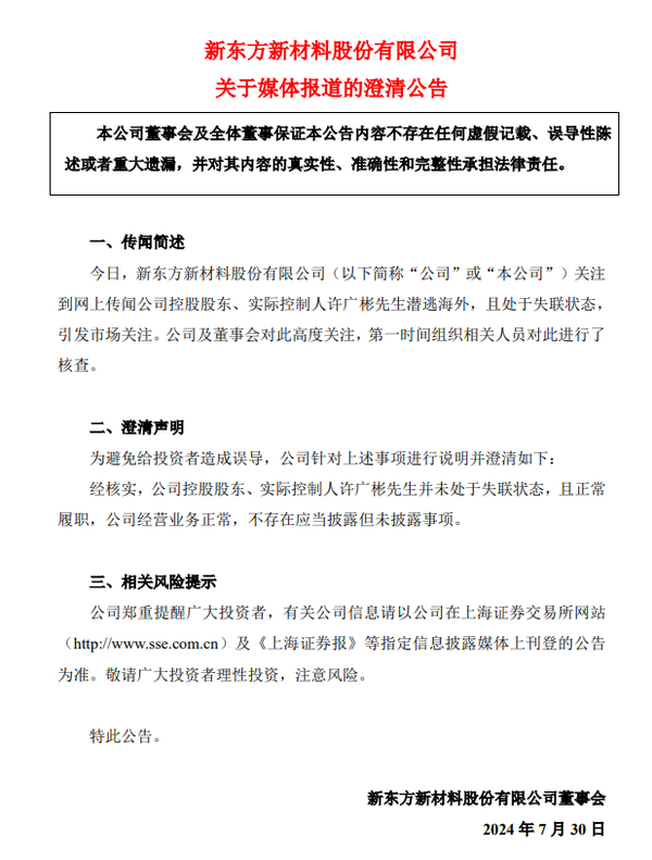 东方材料澄清：公司控股股东、实际控制人许广彬并未处于失联状态-第1张图片
