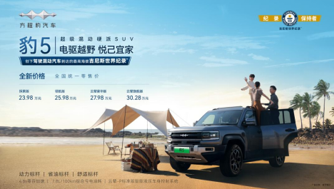 比亚迪方程豹品牌一周年焕新战略，豹5全新价格23.98万起-第1张图片