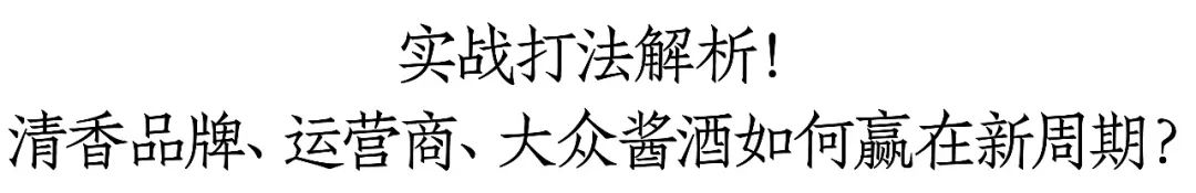 白酒专家：行业正经历残酷的商业环境，至少将持续五年-第3张图片