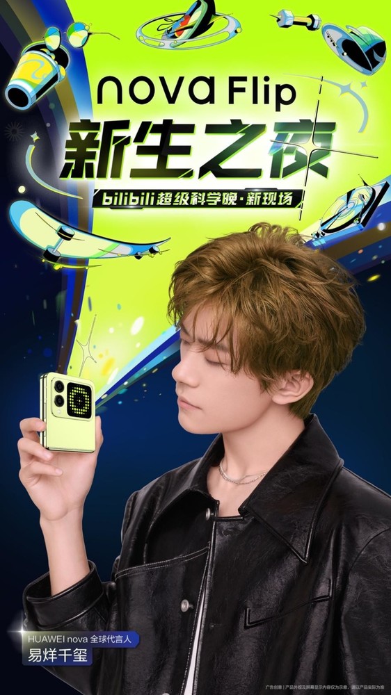 华为nova Flip曝光：潮流设计与先锋美学融合，易烊千玺B站秀新机-第6张图片