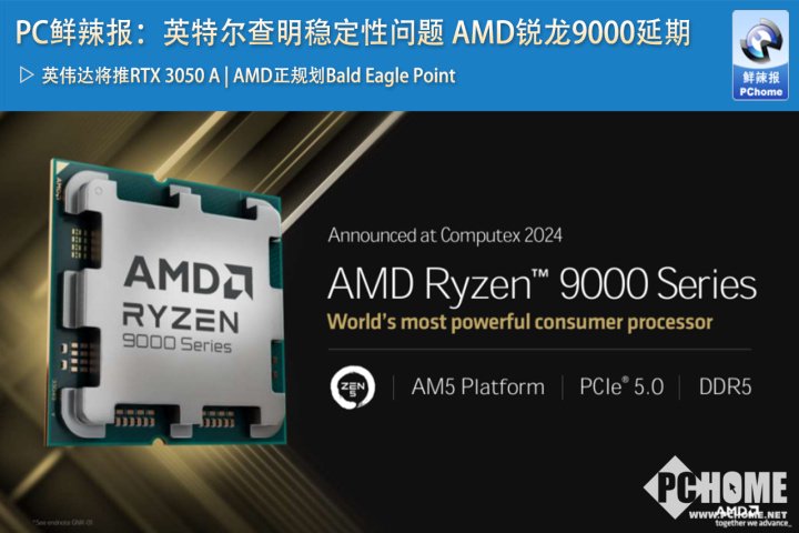 PC鲜辣报：英特尔查明稳定性问题 AMD锐龙9000延期-第1张图片