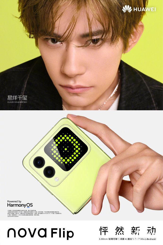 华为nova Flip定档8月5日发布：方形外屏极度吸睛-第1张图片