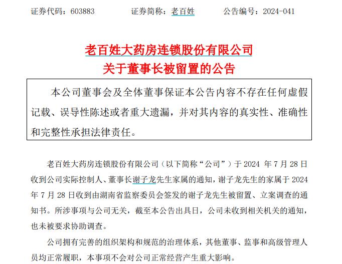 突发！老百姓大药房董事长谢子龙被留置、立案调查-第2张图片