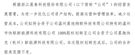 晨泰科技将子公司晨旭物联科技持有的快联新能源科技100%股权划转至子公司晨驰快充（杭州）新能源科技-第1张图片